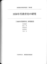 １９５０年代教育史の研究　野間教育研究所紀要　第６４集