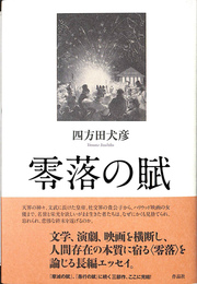零落の賦
