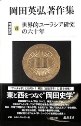 世界的ユーラシア研究の六十年　岡田英弘著作集第８巻　増補新版