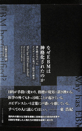なぜＥＢＭは神格化されたのか　誰も教えなかったエビデンスに基づく医学の歴史