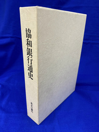 協和銀行通史