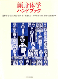 顔身体学ハンドブック