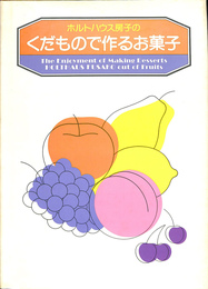 ホルトハウス房子のくだもので作るお菓子