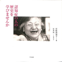 認知症の人の歴史を学びませんか