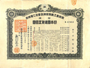 満州重工業開発株式会社乙種株券　拾株　日本国通貨五百円