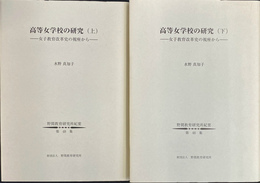 高等女学校の研究　女子教育改革史の視座から　上下２冊揃　野間教育研究所紀要第４８集