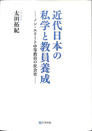 近代日本の私学と教員養成　ノン・エリート中等教員の社会史