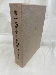 第一高等学校自治寮六十年史　本巻と年表の２冊