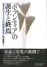 「ボランティア」の誕生と終焉