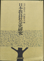 日本教育社会史研究