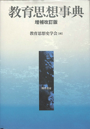教育思想事典　増補改訂版
