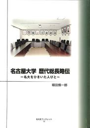 名古屋大学　歴代総長略伝　名大をひきいた人びと　名大史ブックレット１３