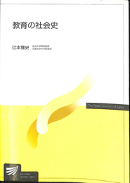 教育の社会史
