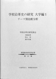 学校沿革史の研究　大学編１　テーマ別比較分析　野間教育研究所紀要第５３集