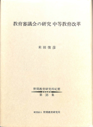 教育審議会の研究　中等教育改革　野間教育研究所紀要第３８集