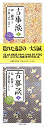 古事談　上下巻全２冊揃　ちくま学芸文庫