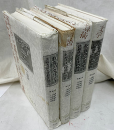 教育の文化史　全４冊揃