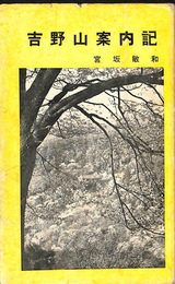 吉野山案内記