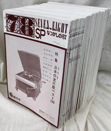 月刊「７８」　ＳＰなつかしの歌　創刊号～第５０号
