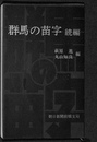 群馬県の苗字　続編