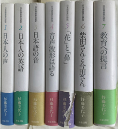 日本語音声の研究　全７冊揃