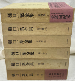 樋口一葉全集　全４巻６冊