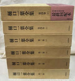 樋口一葉全集　全４巻６冊