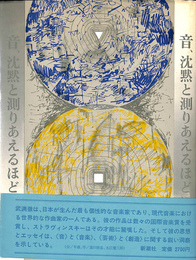 音、沈黙と測りあえるほどに
