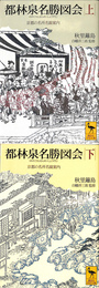 都林泉名勝図会　京都の名所名園案内　上下巻全２冊揃　講談社学術文庫　１４１１、１４１２