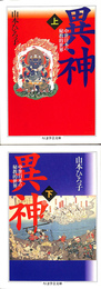 異神　中世日本の神秘的世界　上下巻全２冊揃　ちくま学芸文庫