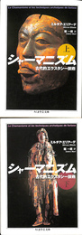 シャーマニズム 古代的エクスタシー技術　上下巻全２冊揃　ちくま学芸文庫