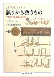 誤りから救うもの　中世イスラム知識人の自伝　ちくま学芸文庫