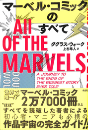 マーベル・コミックのすべて