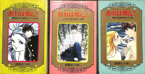 おれは男だ セブンティーン コミックス 津雲むつみ 古本 中古本 古書籍の通販は 日本の古本屋 日本の古本屋