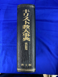 キリスト教大辞典　改定新版