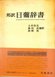 邦訳　日葡辞書