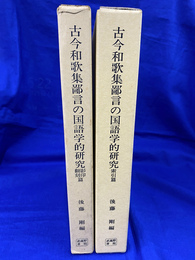 古今和歌集鄙言の国語学的研究　索引編と影印翻刻篇