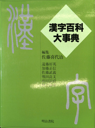 漢字百科大事典