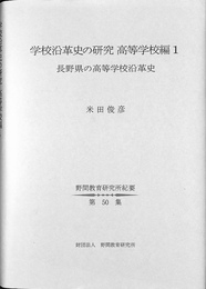 学校沿革史の研究　高等教育編１　長野県の高等学校沿革史　