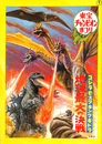 ゴジラ・モスラ・キングギドラ　地球最大の決戦