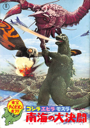ゴジラ・エビラ・モスラ　南海の大決闘
