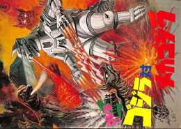 ゴジラ誕生２０周年記念映画　ゴジラ対メカゴジラ