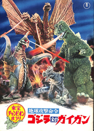 地球攻撃命令　ゴジラ対ガイガン