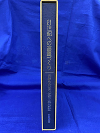 21世紀への基盤づくり　吉祥寺駅周辺再開発事業誌