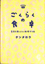 ごくらくの食卓　音楽を聞くように料理する本