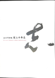 追手門学院　百二十年志