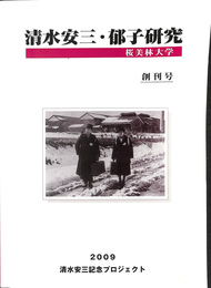 清水安三・郁子研究　創刊号