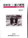 清水安三・郁子研究　創刊号