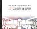 中央大学創立125周年記念展示　学びのたから　中央大学の起源・絆・記憶