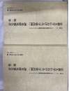 京都大学における「学徒出陣」調査研究報告書　全２巻